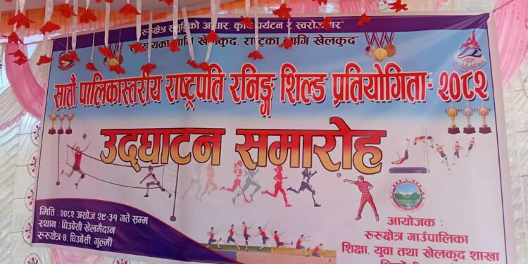 रुरुक्षेत्र गाउँपालिकामा सातौँ राष्ट्रपति रनिङ शिल्ड प्रतियोगिता उद्घाटन