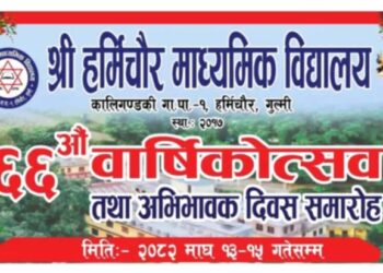 हर्मिचौर माध्यमिक विद्यालयको ६६औँ वार्षिक उत्सव तथा अभिभावक दिवस सम्पन्न