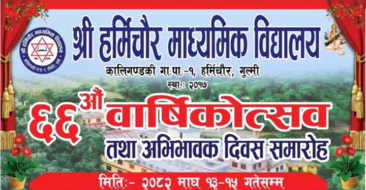 हर्मिचौर माध्यमिक विद्यालयको ६६औँ वार्षिक उत्सव तथा अभिभावक दिवस सम्पन्न