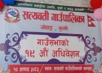सत्यवती गाउँपालिकाको १९औँ गाउँसभा सुरु, अध्यक्ष पाण्डेद्वारा वार्षिक उपलब्धि सार्वजनिक