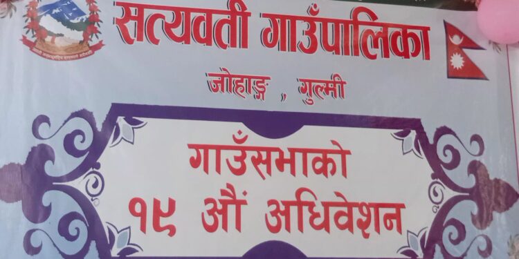 सत्यवती गाउँपालिकाको १९औँ गाउँसभा सुरु, अध्यक्ष पाण्डेद्वारा वार्षिक उपलब्धि सार्वजनिक