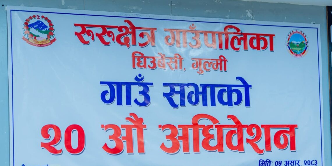 रुरु क्षेत्र गाउँपालिका गुल्मीको २०औँ गाउँसभा सुरु, आगामी आर्थिक वर्षको नीति तथा कार्यक्रम प्रस्तुत