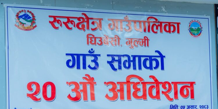 रुरु क्षेत्र गाउँपालिका गुल्मीको २०औँ गाउँसभा सुरु, आगामी आर्थिक वर्षको नीति तथा कार्यक्रम प्रस्तुत